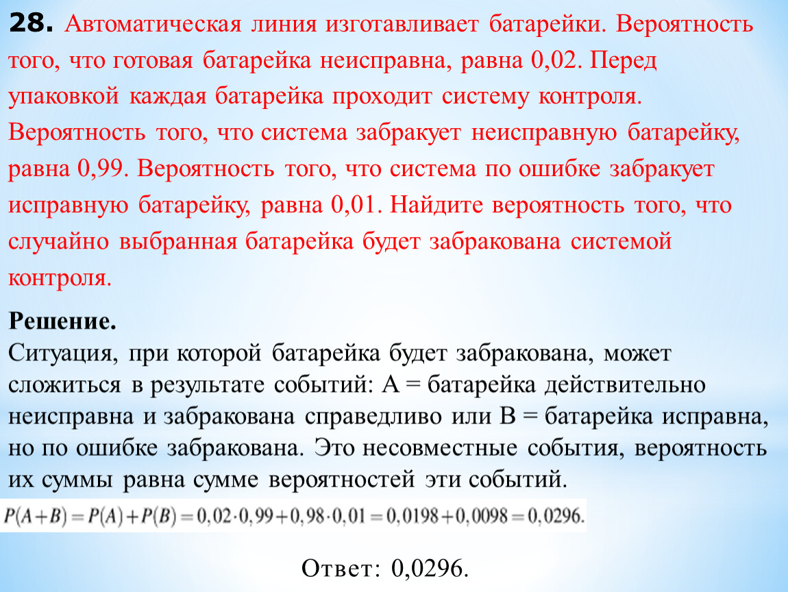 Автоматическая система изготавливает батарейки вероятность того. Автоматическая линия изготавливает батарейки. Автоматическая линия изготавливает батарейки 0.02. Автоматическая линия изготавливает батарейки вероятность того. Автоматическая линия изготавливает батарейки вероятность.