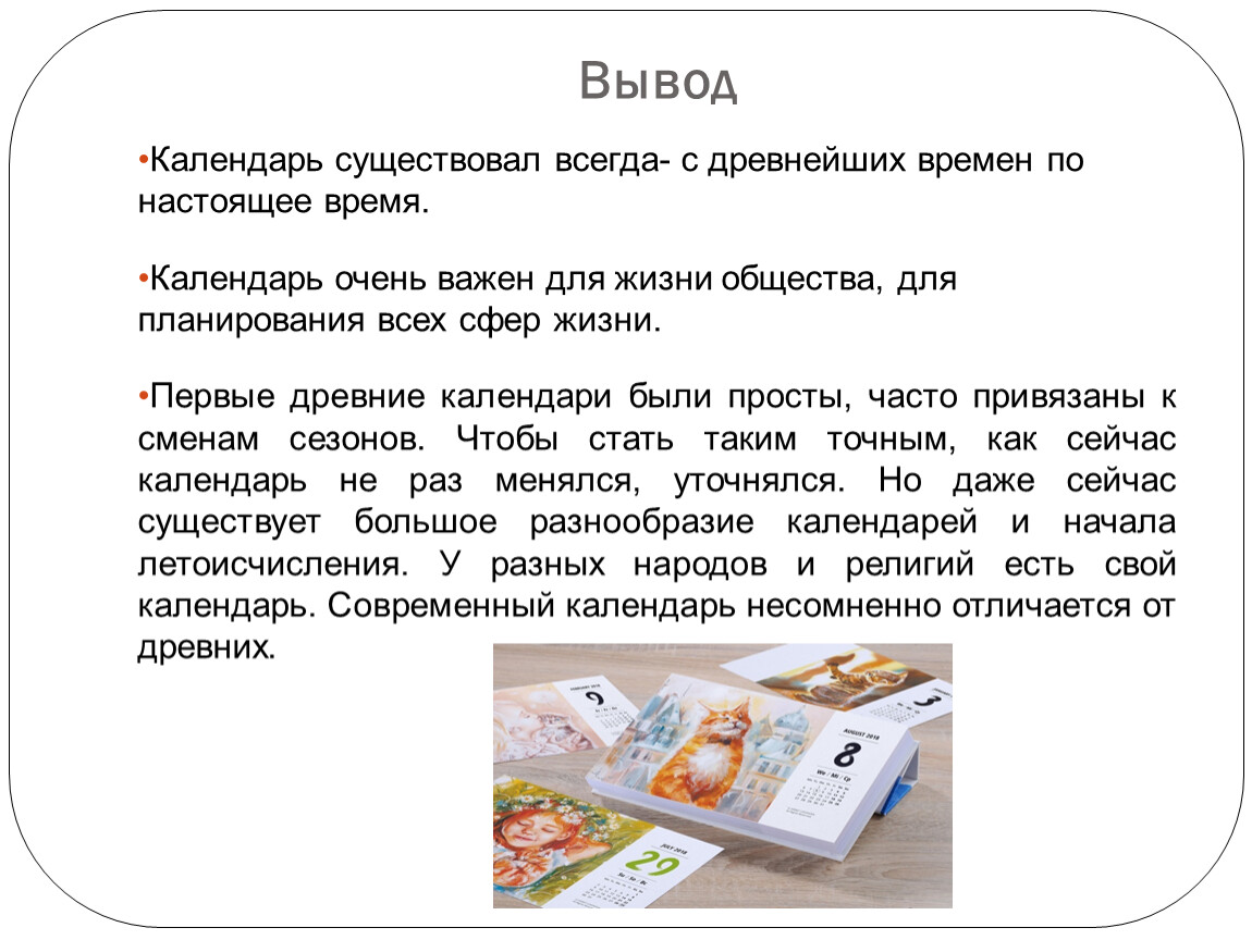 Календарь ем. Заключение календарь. Время и календарь вывод. История календаря заключение. Откуда слово календарь.