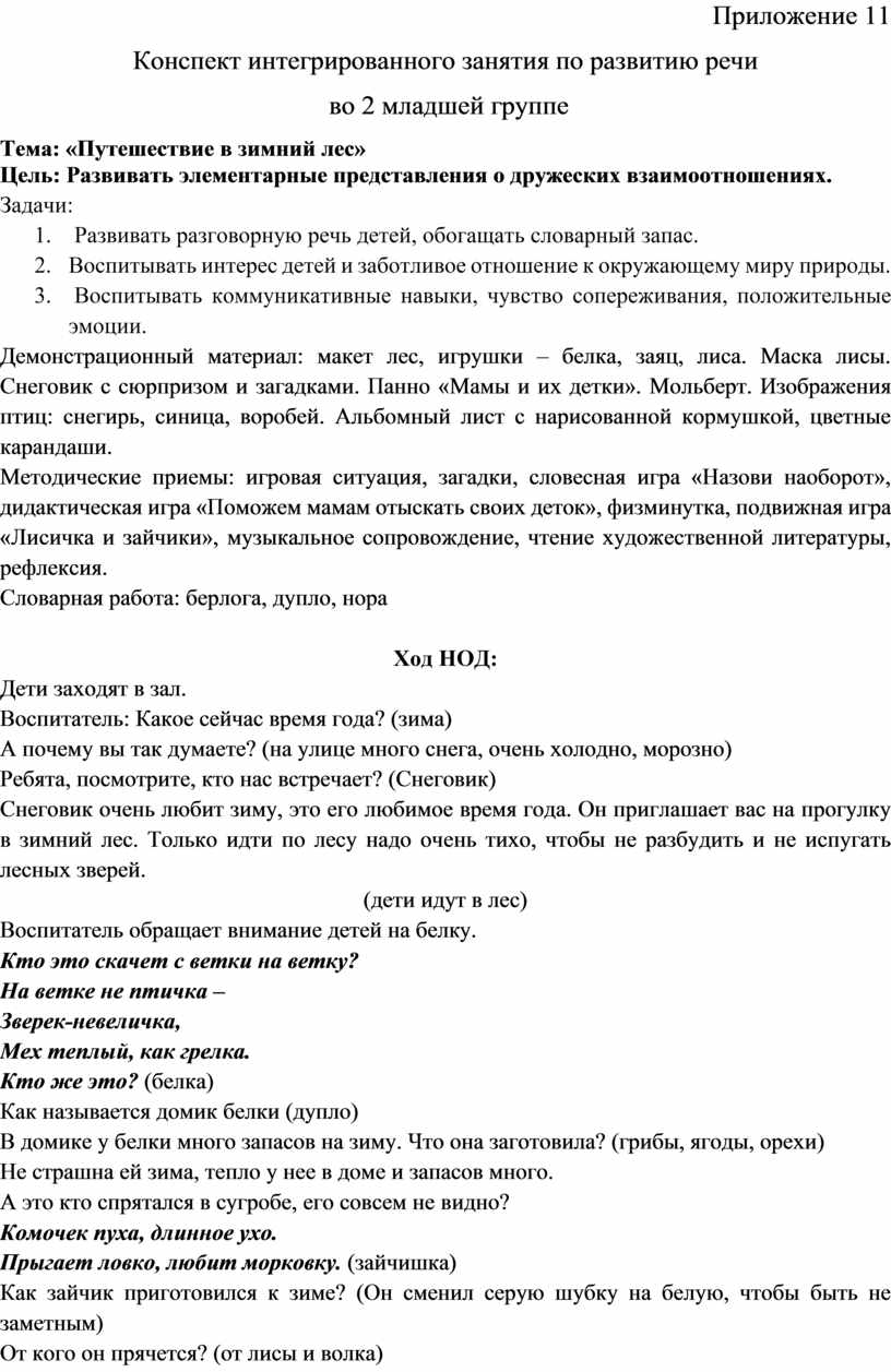 Конспект интегрированного занятия по развитию речи во 2 младшей группе  Тема: «Путешествие в зимний лес»