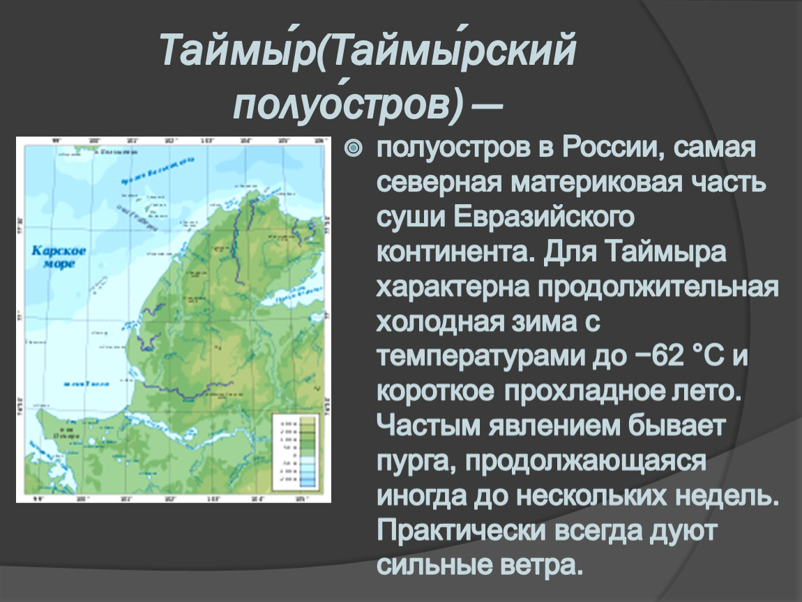 Какая крайняя точка расположена на полуострове таймыр. Полуостров Таймыр на карте России. Полуостров Таймыр на карте. Полуостров Таймыр полуострова. Таймырский полуостров на карте.