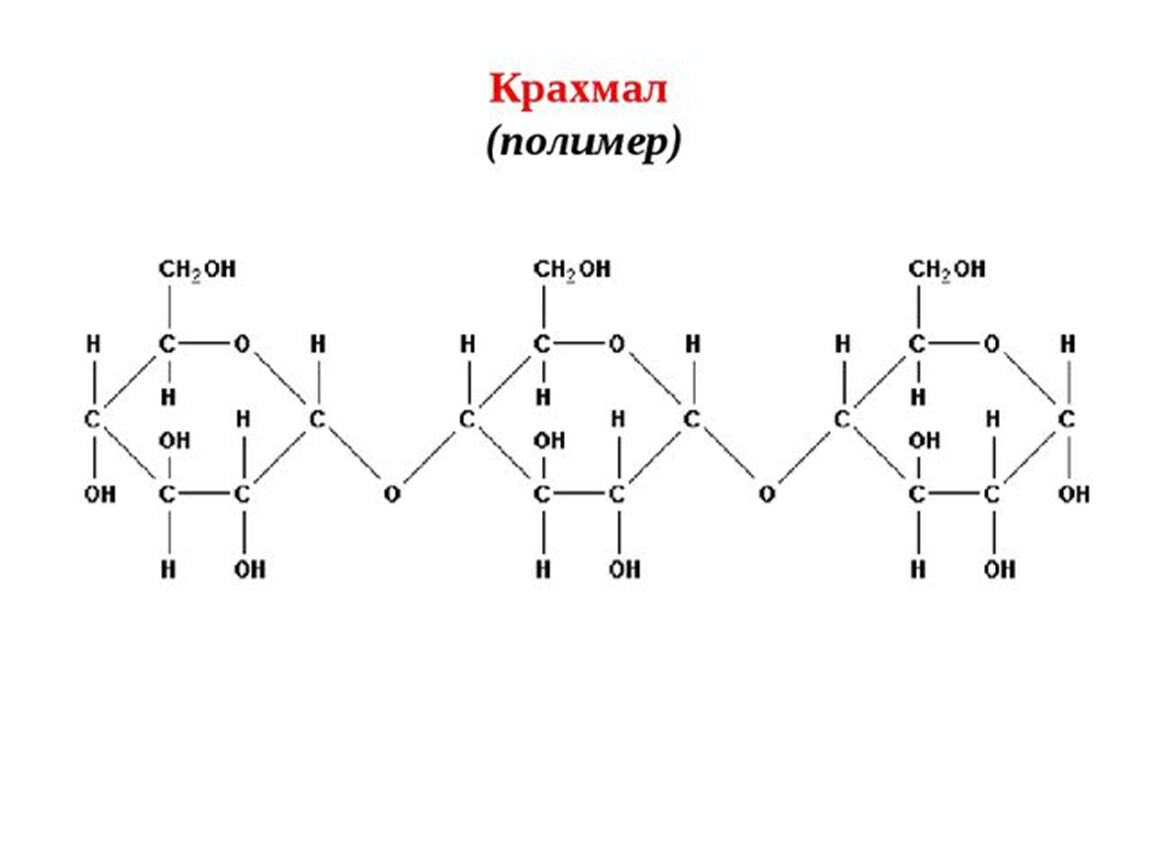 Формула крахмала. Крахмал формула химическая. Крахмал формула полимера. Крахмал химическая формула крахмала. Химическое строение крахмала.