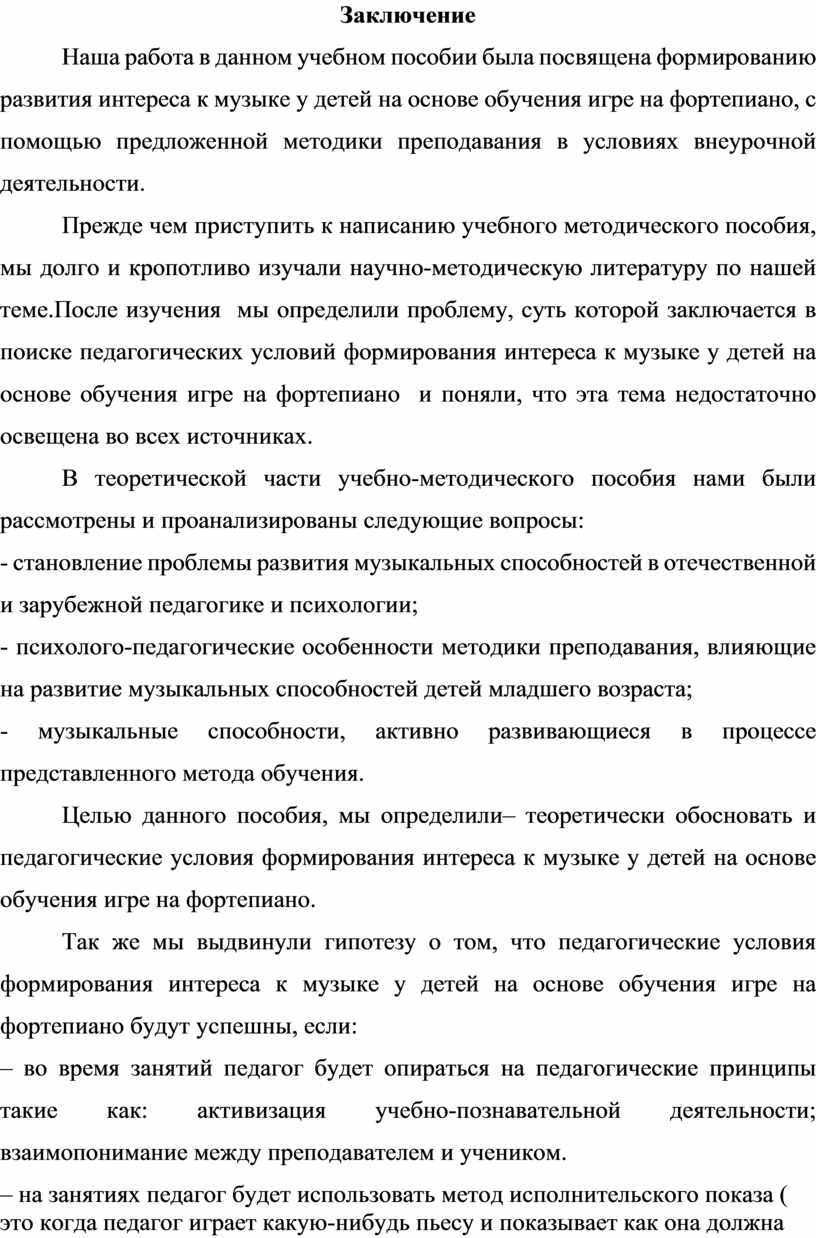 Формирование интереса к музыке у детей на основе обучения игре на фортепиано