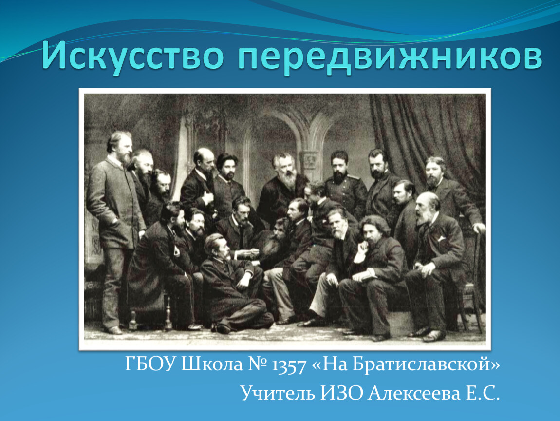 Цели передвижников. Групповой портрет художников передвижников. Товарищество художников передвижников. Первая выставка передвижников. Художники передвижники презентация.