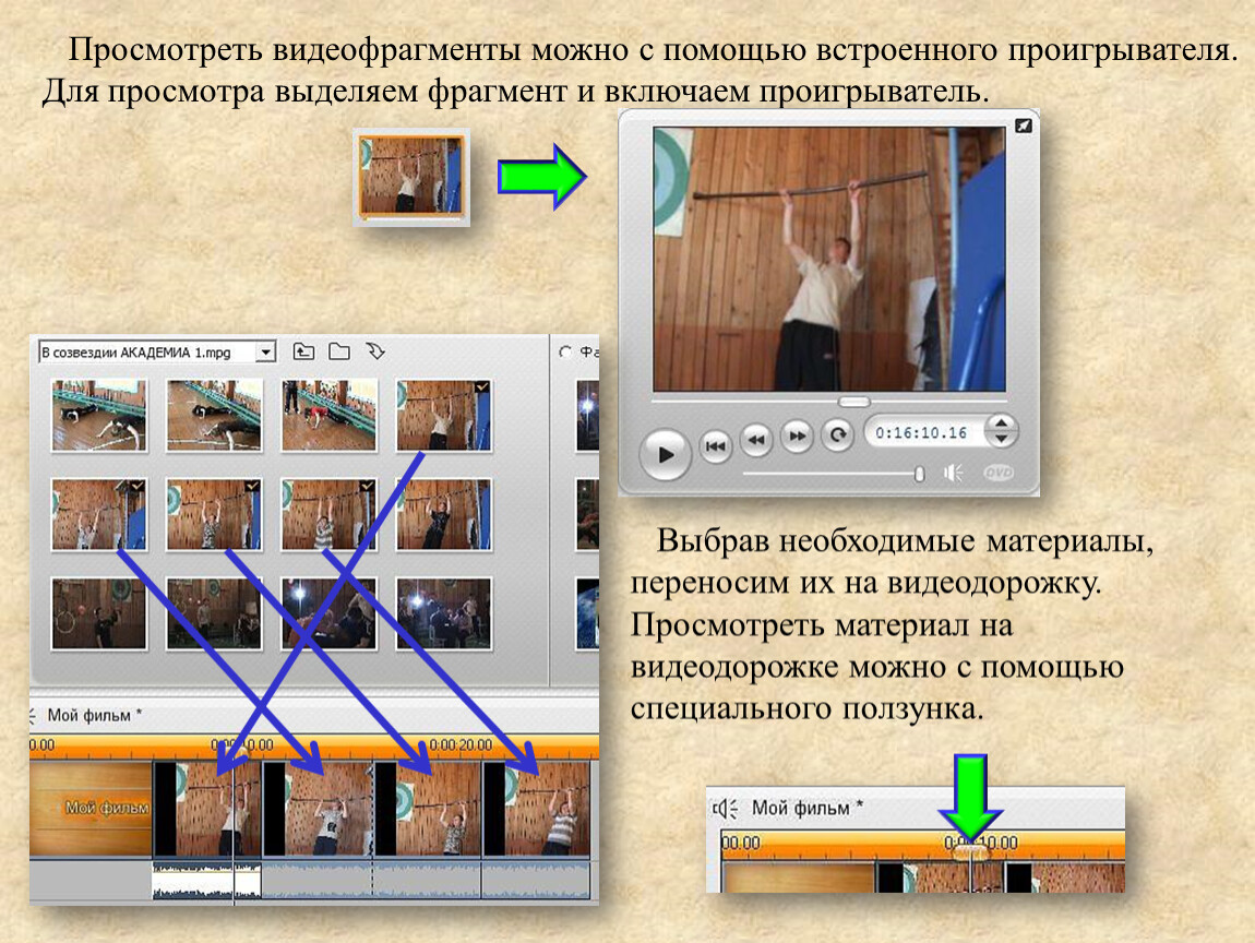 Материалы перенос. Видеомонтаж учителя. Вертикальное расположение видеодорожки. Видеофрагмент. Подстрочник видеофрагменты.