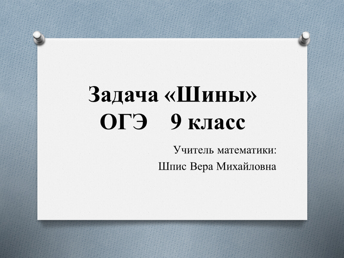 Задача с шинами огэ. Задачи на шины. Задачи с шинами ОГЭ. Шины ОГЭ. Формула для шин ОГЭ.