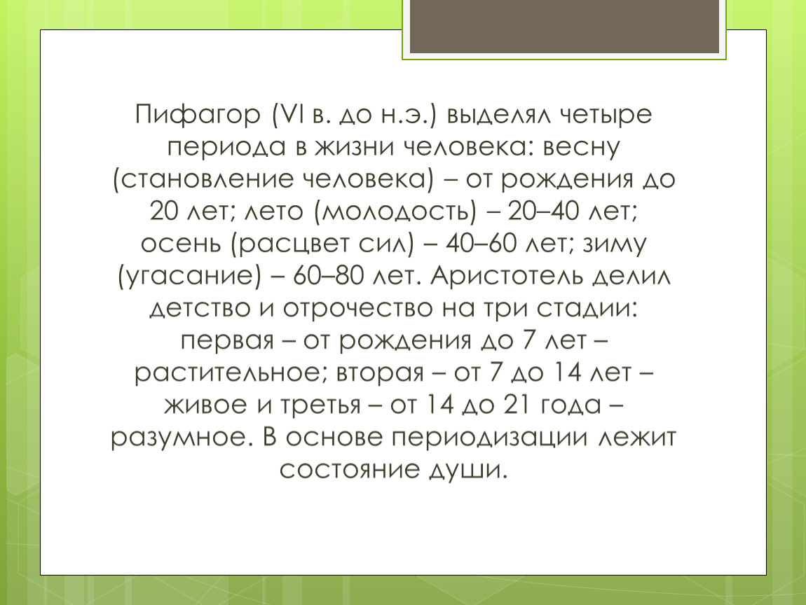 4 периода жизни. Пифагор периоды жизни человека. Период жизни Пифагора. Жизненные периоды человека. Возрастные периоды жизни человека по Пифагору.