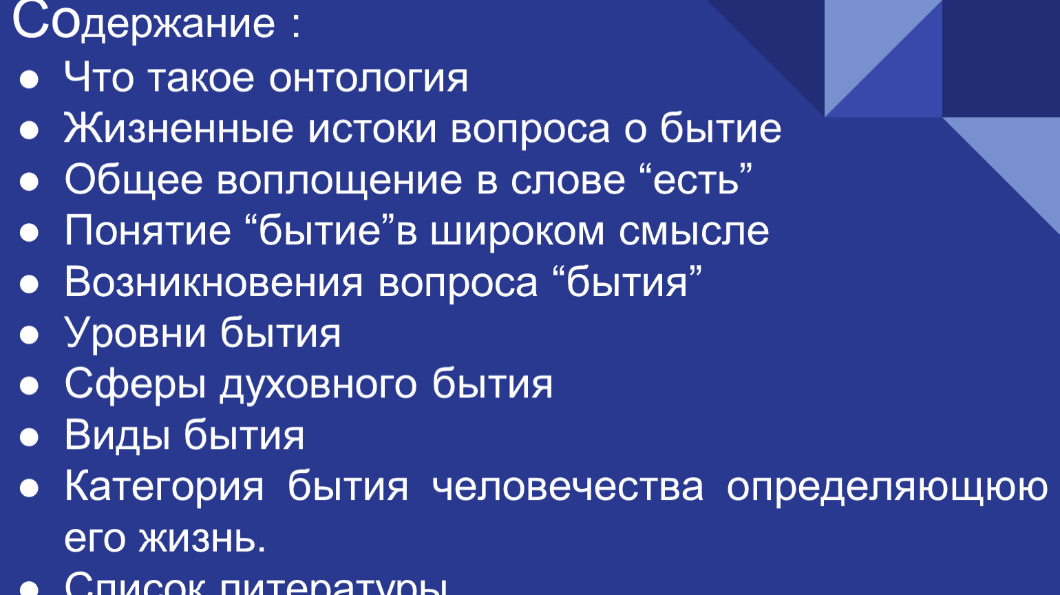 Книга бытие вопросы. Бытие в философии презентация.