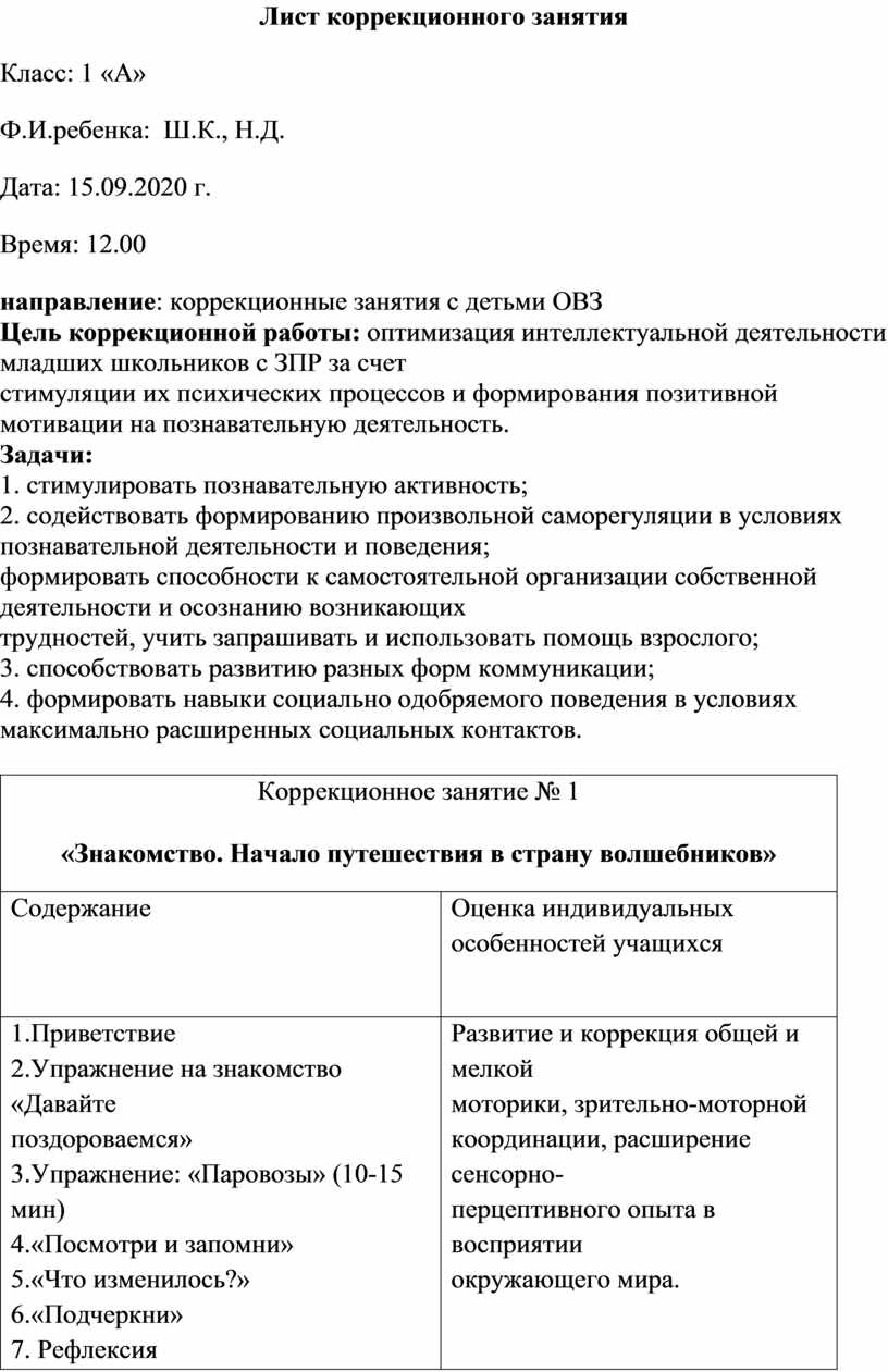 Лист коррекционных занятий. Лист коррекционных занятий психолога образец заполнения.