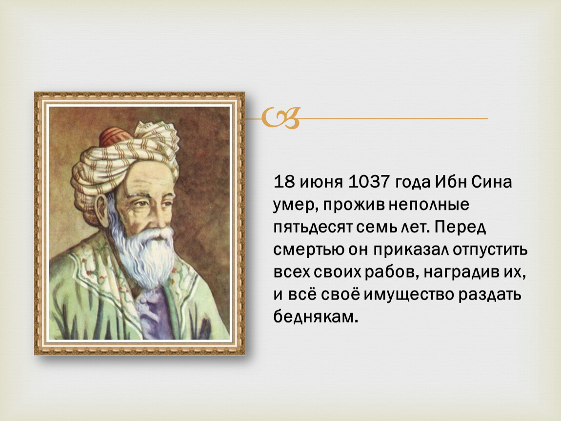 Год авиценна. Абу ибн сина Авиценна. Ибн сины Авиценны. Философ медик Авиценна.