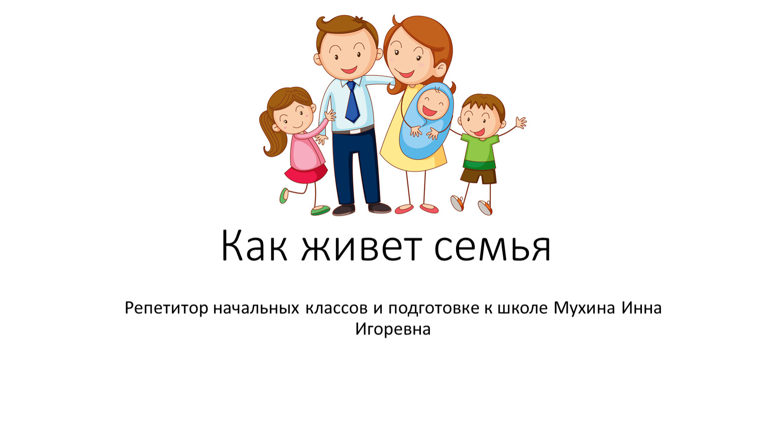 Как живет семья. Живая семья. Как живёт семья 1 класс школа России. Семья живой организм.