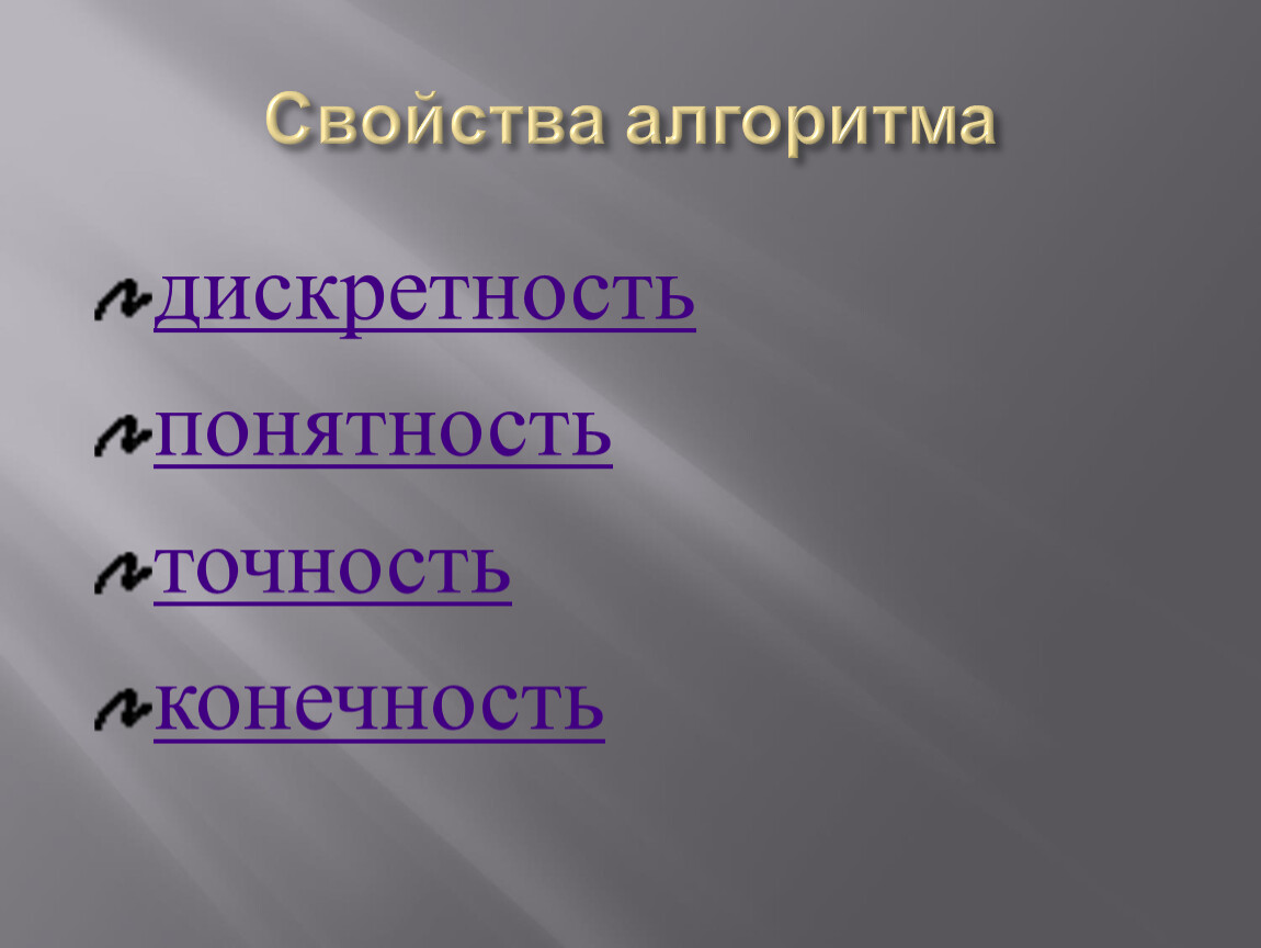 Содержать это. Свойства алгоритма. Дискретность алгоритма картинки. Дискретность свойство живого. Дискретность как свойство живого.