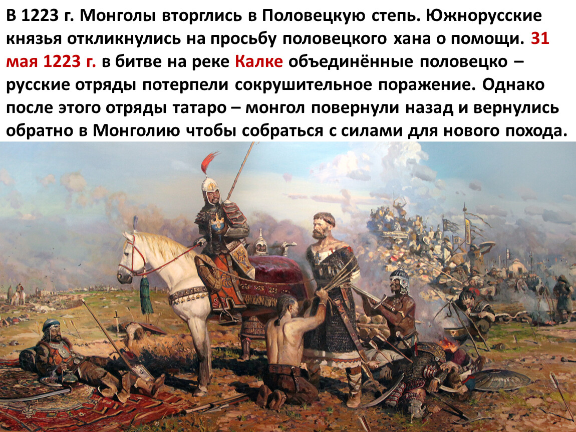 Князья на калке. 31 Мая 1223 битва на реке Калке. Битва на Калке картина Рыженко. Битва на реке Калке 1223. Павел Рыженко Калка.