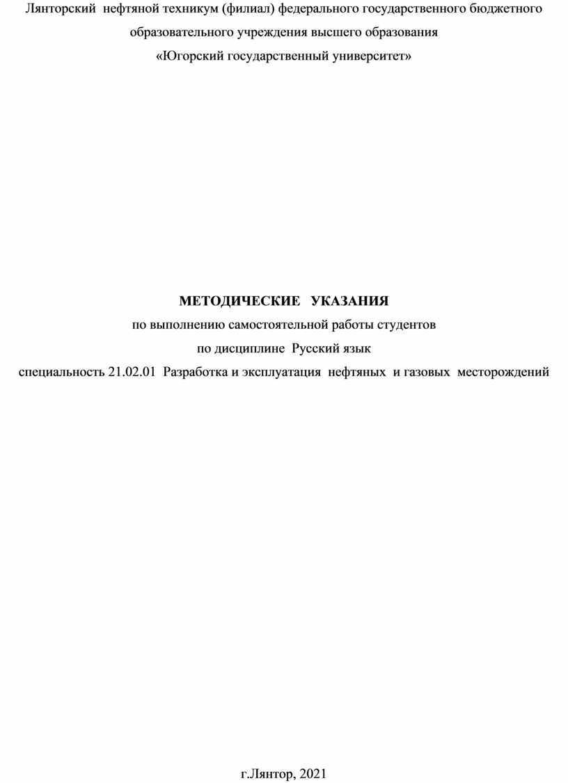 МЕТОДИЧЕСКИЕ УКАЗАНИЯ по выполнению самостоятельной работы студентов по  дисциплине Русский язык специальность 21.02.