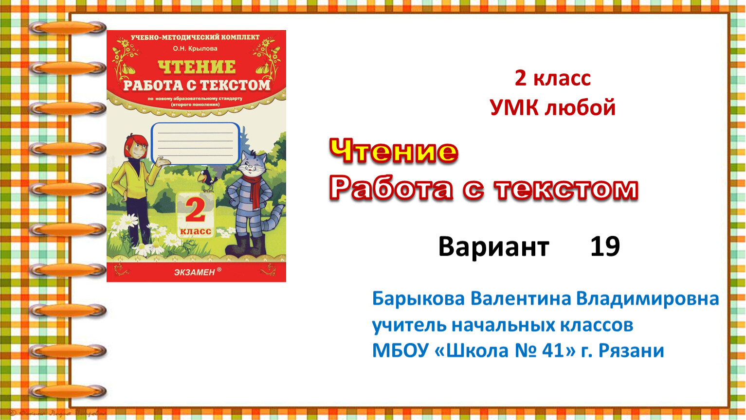 Презентация к курсу О.Н. Крыловой 