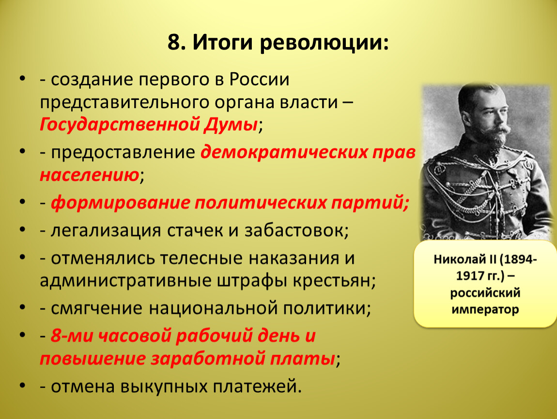 В каком году создали революцию. Формирование политических партий революционные события конца 1905. Итоги первой русской революции создание государственной Думы. Партии революционно-демократического лагеря. Какая революция право на создание политических партий.