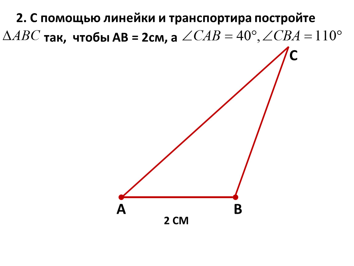 Начертите треугольник с помощью транспортира. С помощью линейки и транспортира. Как построить треугольник с помощью транспортира и линейки. С помощью линейки и транспортира постройте треугольник. Построение треугольника с помощью транспортира и линейки.