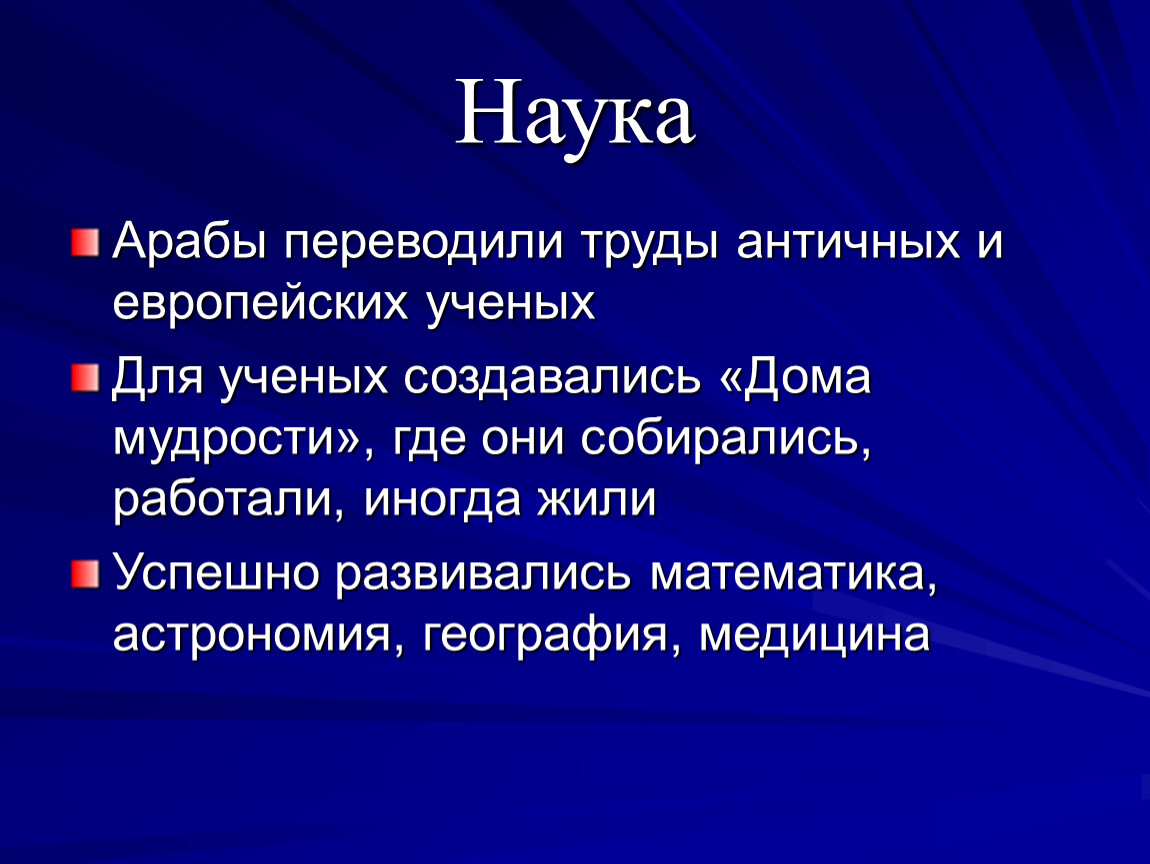 6 арабов. Культура стран халифата наука. Наука арабского халифата 6 класс. Культура арабского халифата 6 класс наука. Наука стран халифата 6 класс.