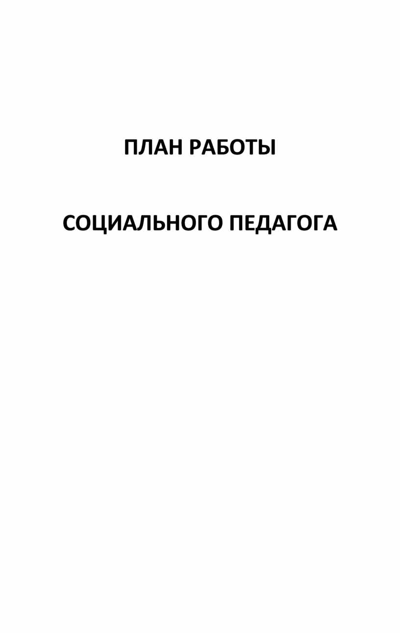 Задачи работы социальногопедагога