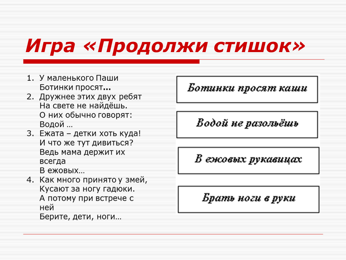 Продолжи фразу для детей. Продолжить стихотворение. Продолжение стихотворения. Продолжи стих. Продолжи стихотворение для детей.