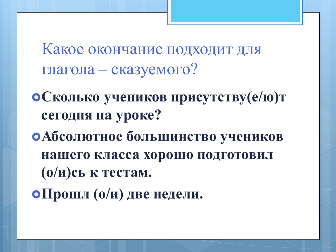 Каких заморозков не существуют. Согласуйте сказуемое с подлежащим дописывая окончания. Заморозки какое окончание. Заключение о сдач какое окончание. День какое окончание.