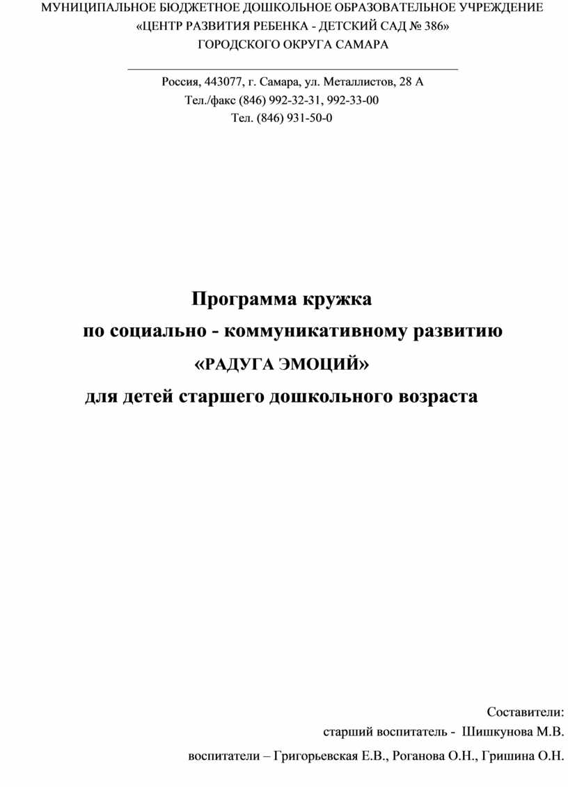 Программа кружка по социально - коммуникативному развитию «РАДУГА ЭМОЦИЙ»  для детей старшего дошкольного возраста