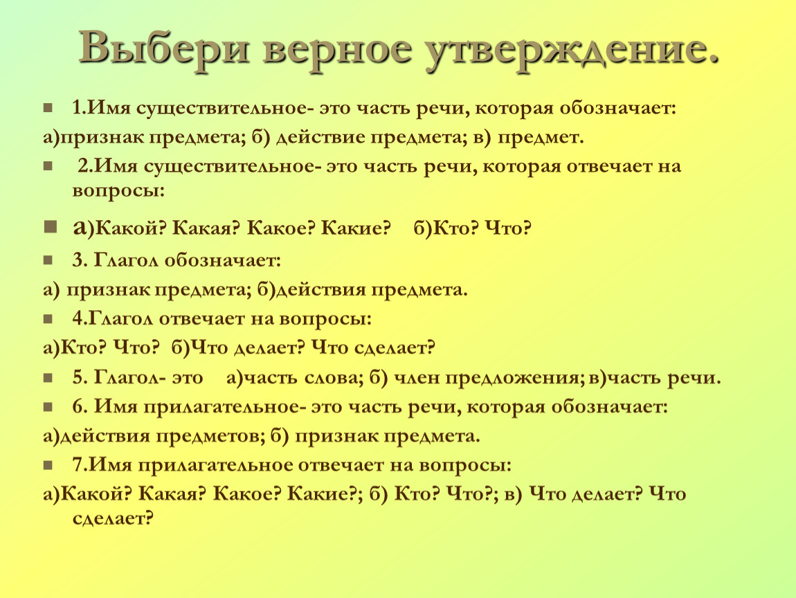 Утверждающие слова. Выбери верное утверждение. Выберите верное утверждение. Выбиритевернок утверждение. Выбрать верные утверждения.