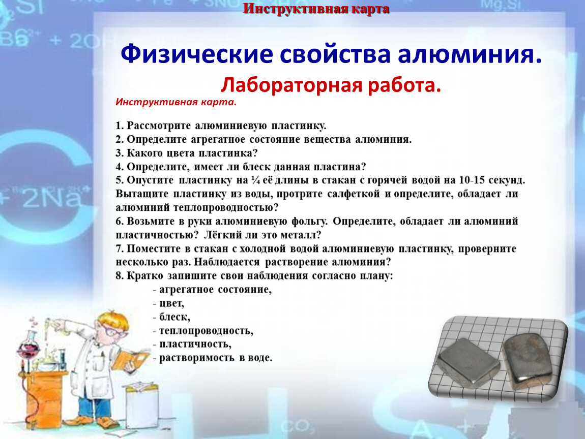 Физические свойства алюминия 9 класс химия. Физические свойства алюминия кратко. Лабораторная работа физические свойства алюминия. Лабораторная работа свойства алюминия и его соединений. Лабораторная работа по физическим свойствам алюминия.