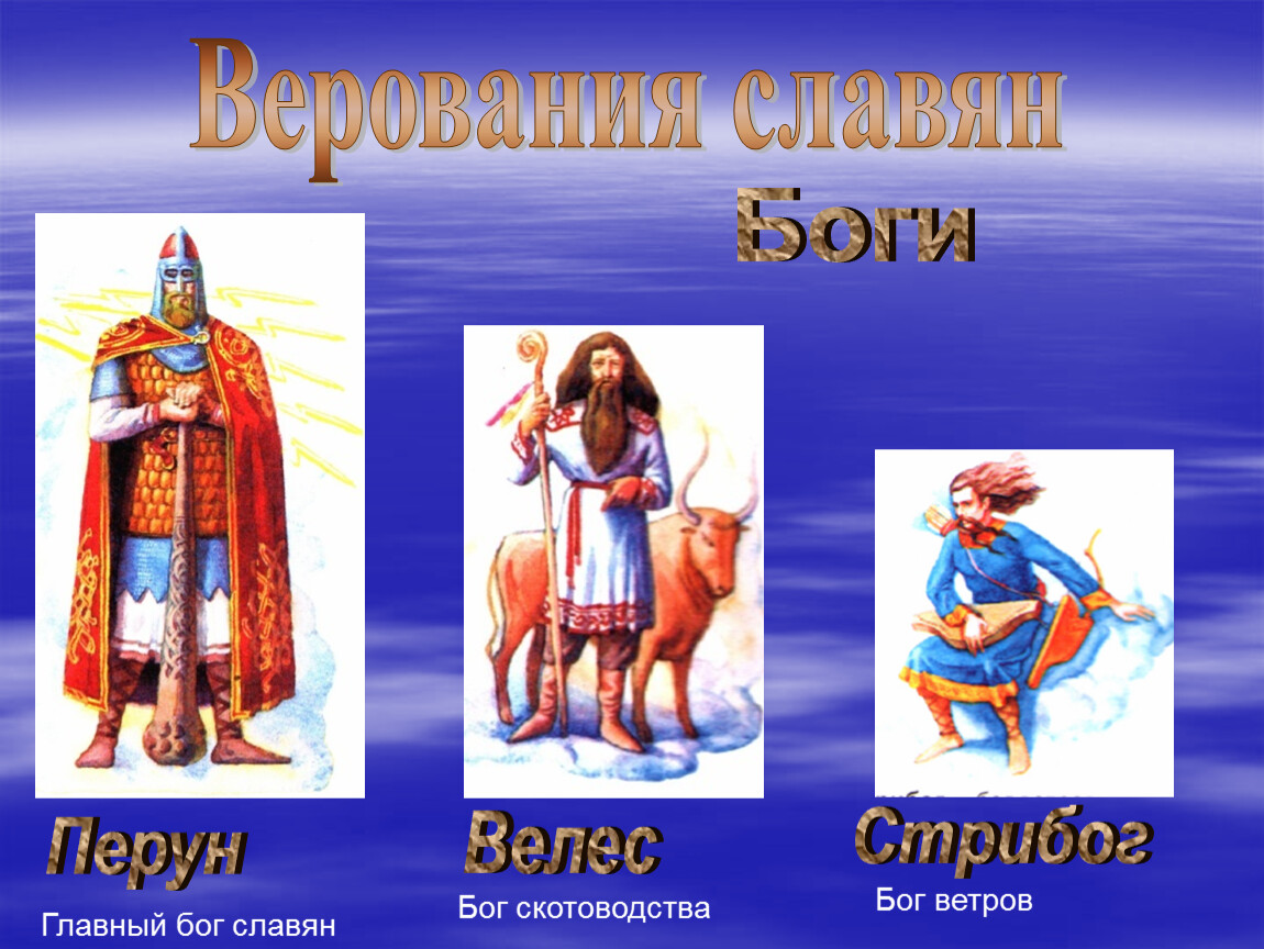 Боги древних славян