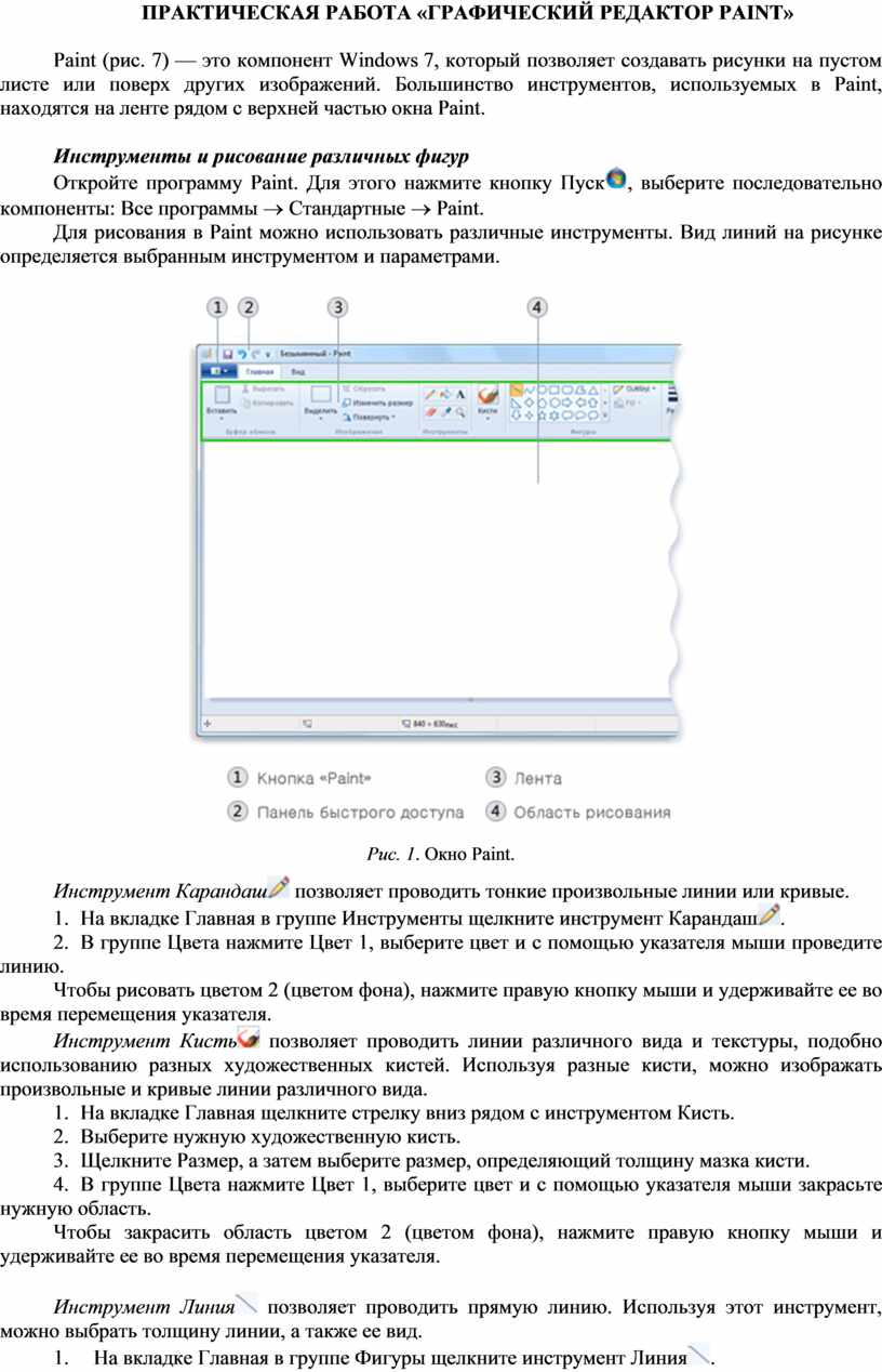 ПРАКТИЧЕСКАЯ РАБОТА «ГРАФИЧЕСКИЙ РЕДАКТОР PAINT»