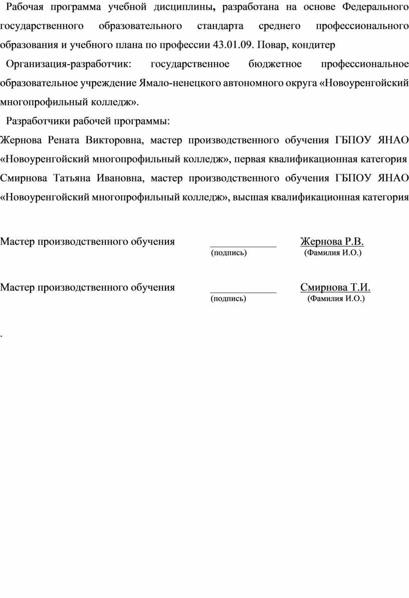 РАБОЧАЯ ПРОГРАММА по дисциплине ОП.03 Техническое оснащение и организация  рабочего места для профессии 43.01.09. «Пов