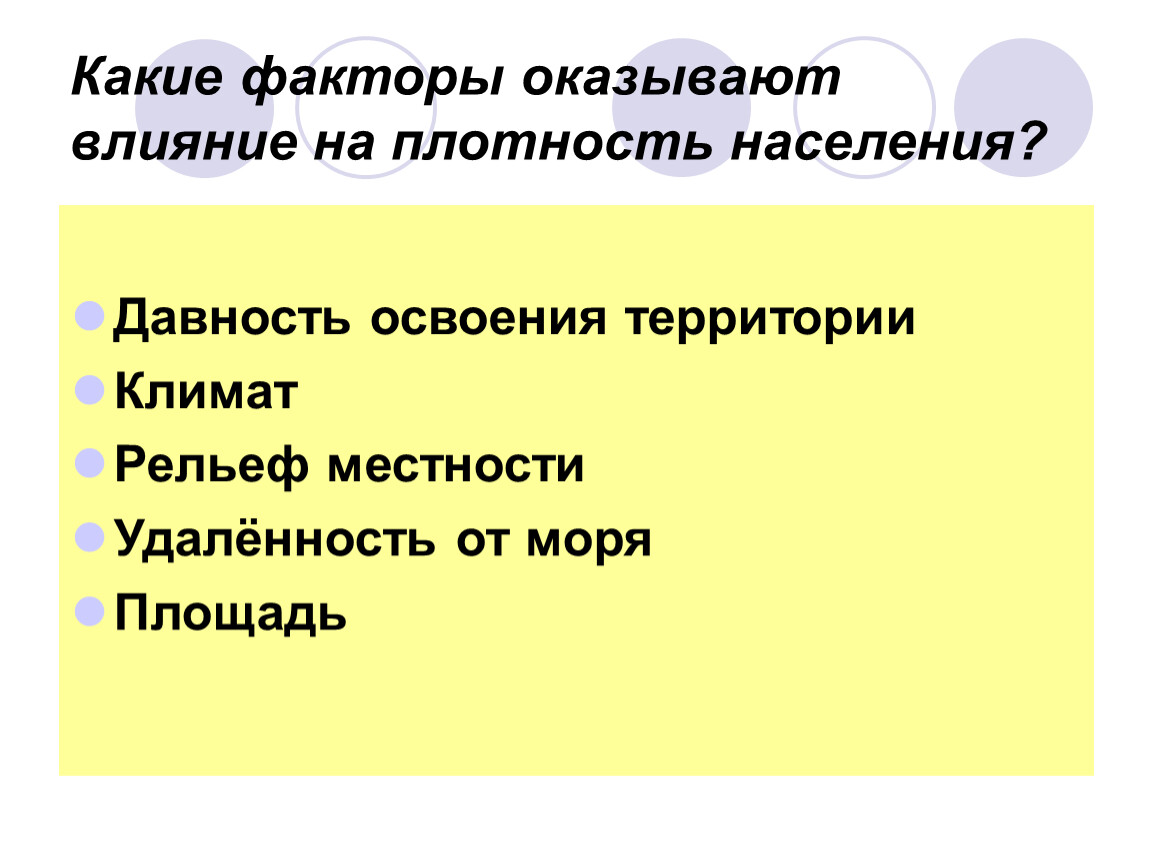 Вывод от чего зависит плотность населения. Факторы плотности населения. Факторы влияющие на плотность населения. Что влияет на плотность населения. Факторы влияющие на плонтост ьнаселения.