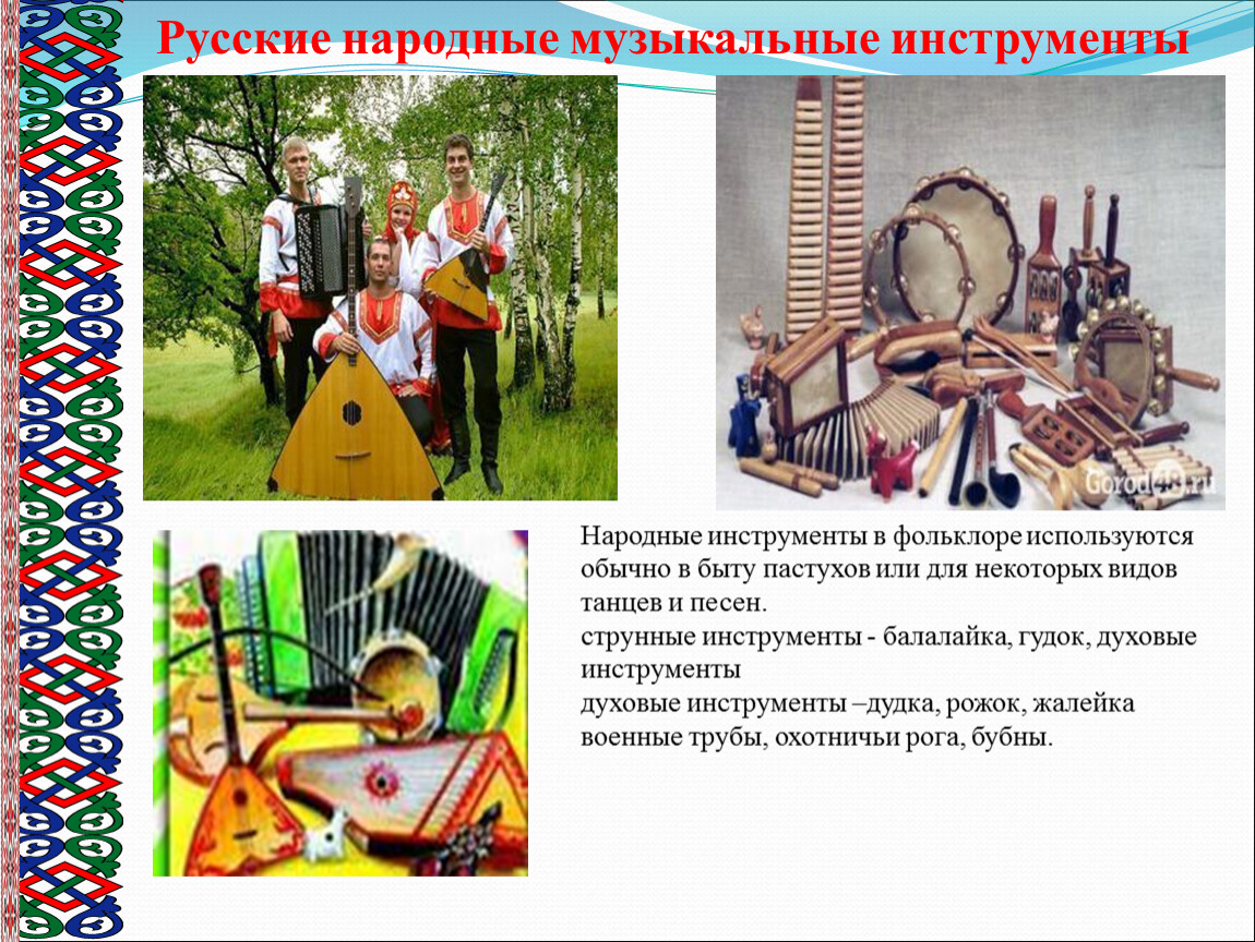 Фольклорные традиции русского народа