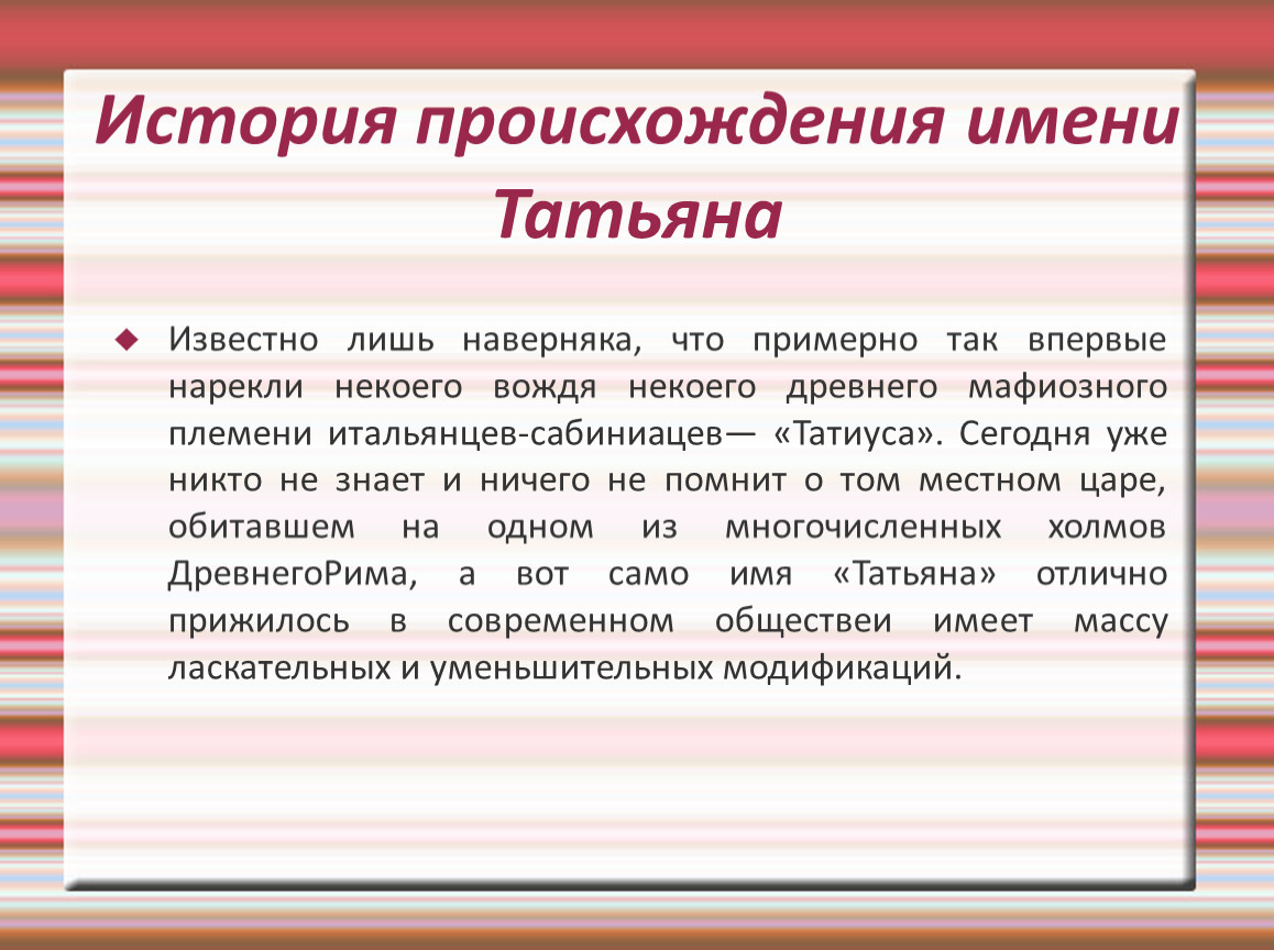 Полное имя таня. История происхождения имени Татьяна. Происхождение имени Татьяна. Происхождение имени Таня. Характеристика имени Татьяна.