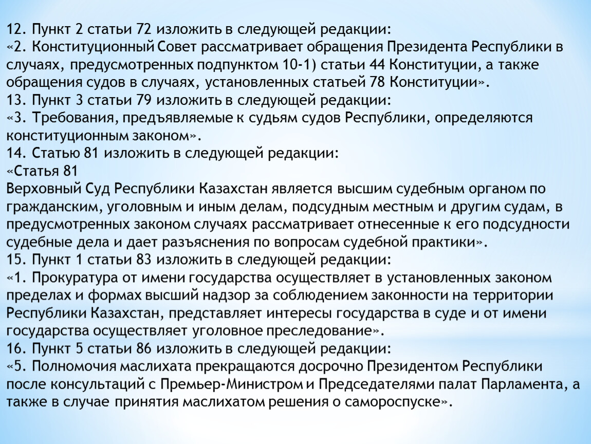 Статьи казахстана. Изложив в следующей редакции. Пункт изложить в редакции. Подпункт изложить в следующей редакции. Пункт 1 в следующей редакции.