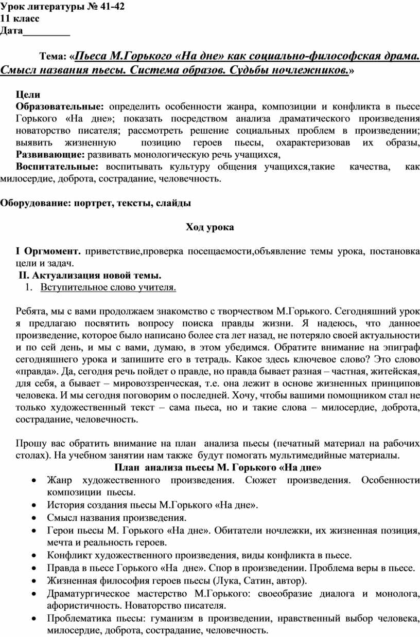 Пьеса М.Горького «На дне» как социально-философская драма. Смысл названия  пьесы. Система образов. Судьбы ночлежников.»