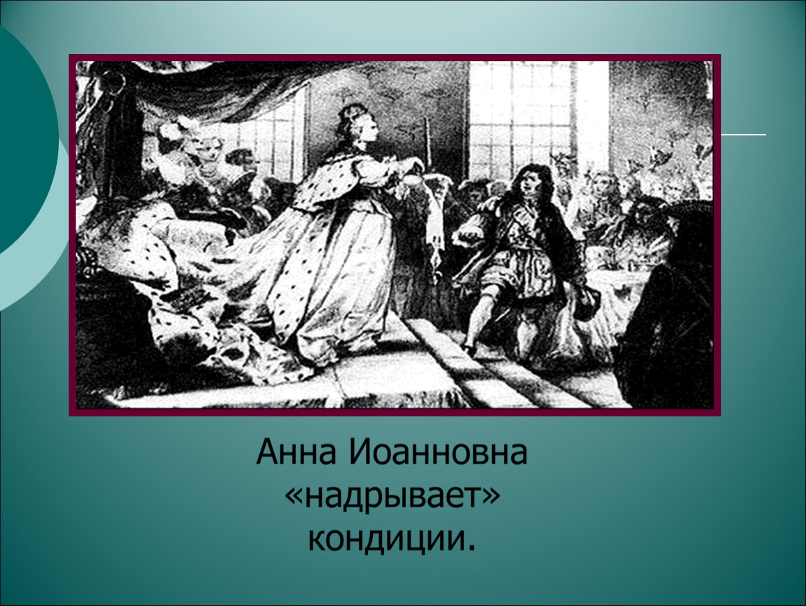 Кондиции анны. Анна Иоанновна надрывает кондиции. Кондиции Анны Иоанновны картина. Анна Иоанновна разрывает кондиции. Разрыв кондиций Анной Иоанновной.