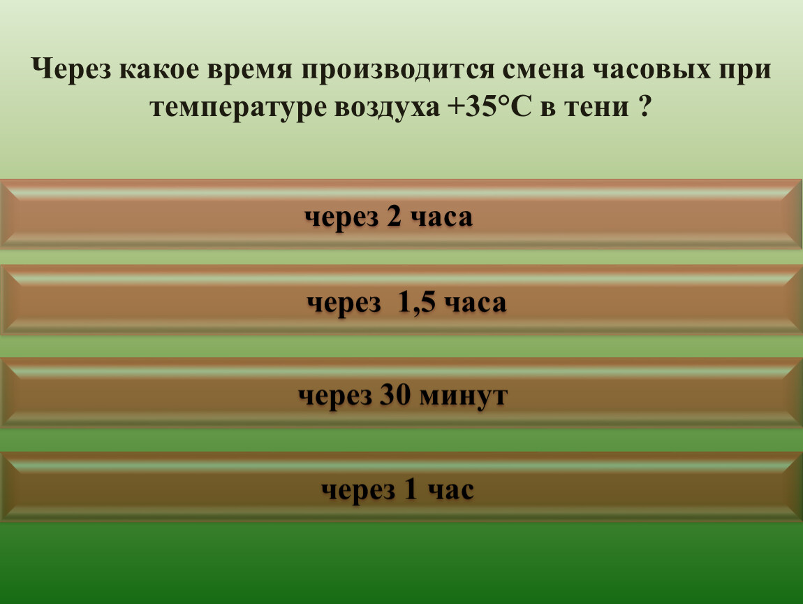 Через какое время придет. Через какое время производится смена часовых?. Порядок смены часовых по жетонам. При какой температуре воздуха смена часовых производится через час. Через какое.