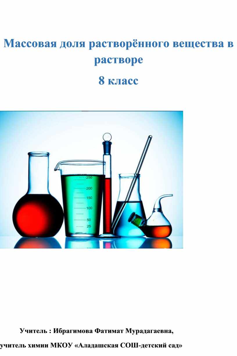 Химия 8 класс растворы. Химия 8 класс растворы массовая доля растворенного вещества. Массовая доля вещества в растворе химия 8 класс. Массовая доля вещества в растворе это в химии. Химия 8 класс массовая доля растворенного вещества.