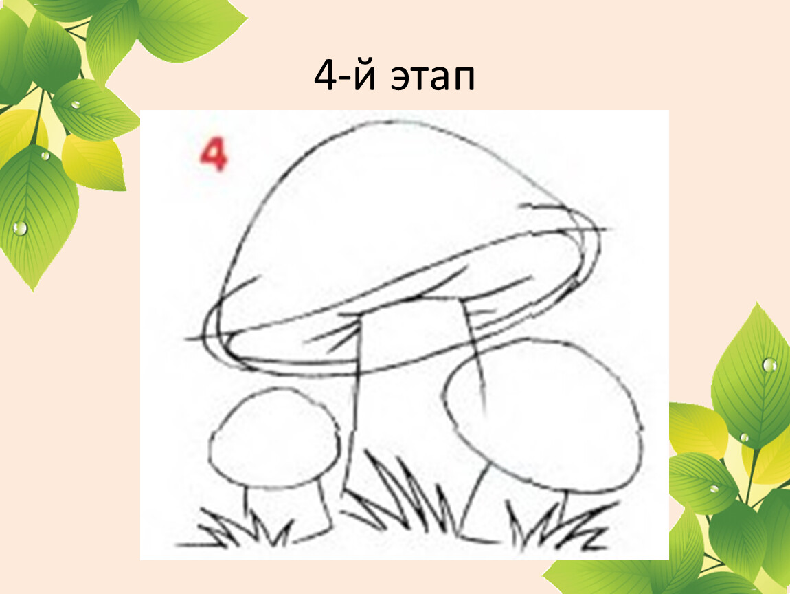 Грибы поэтапно. Гриб рисунок. Поэтапное рисование гриба. Рисунок на тему грибы. Изо тема грибы.