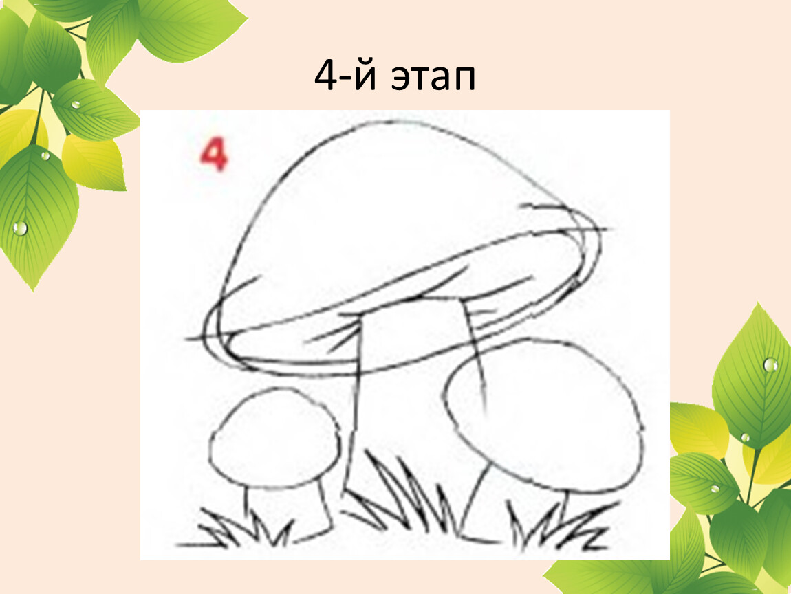 Поэтапно 2. Уроки рисования грибы. Изо рисование грибов. Рисунок грибы 2 класс. Грибы урок изо.