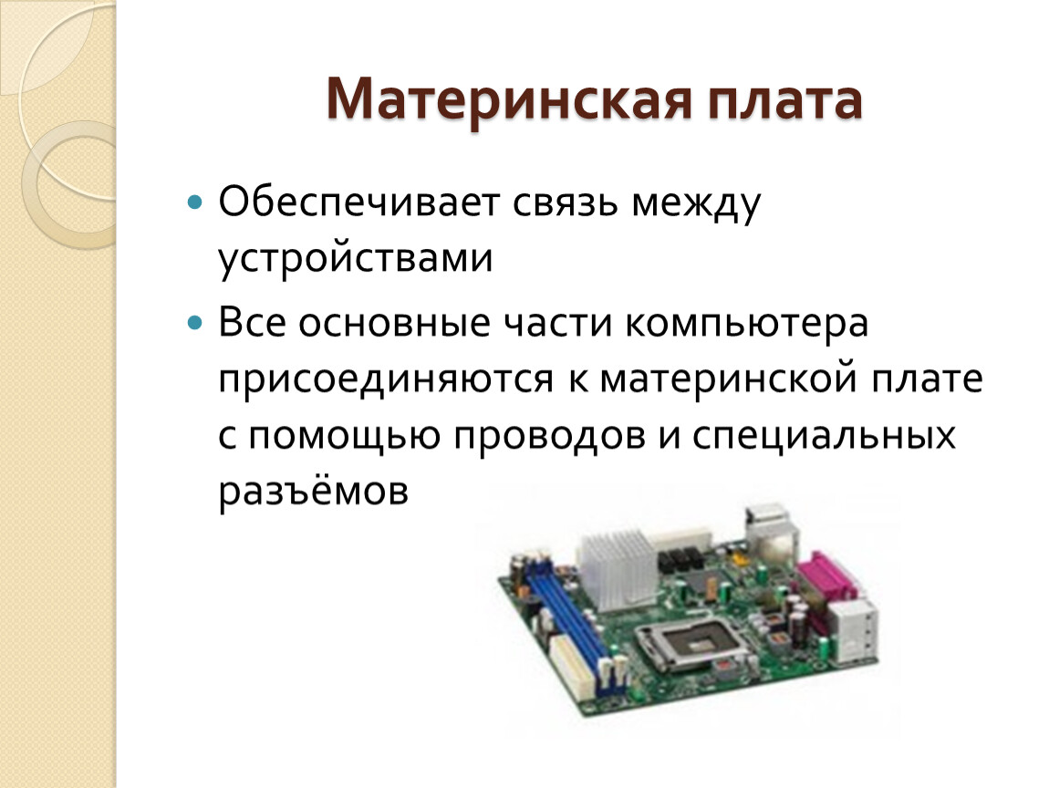 Между устройствами компьютера. Материнская плата обеспечивает. Как устроен компьютер презентация. Компьютер и его составляющие презентация. Обеспечивает связь между всеми устройствами ПК….