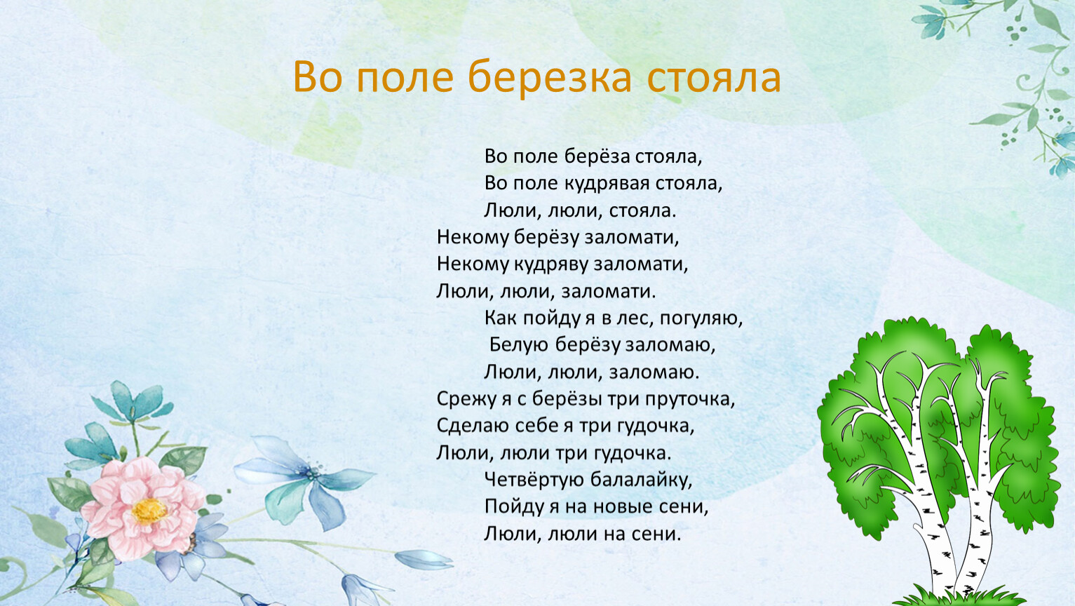 В поле береза стояла песня. Во поле Березка стояла. Во поле береза стояла слова картинки.