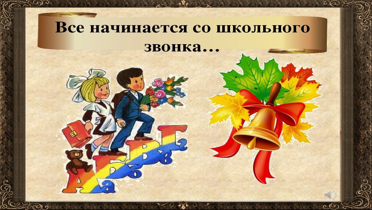 Последний классный. Первый раз в первый класс. Школьные годы. Первый раз в 1 класс. Школьные годы чудесные плакат.