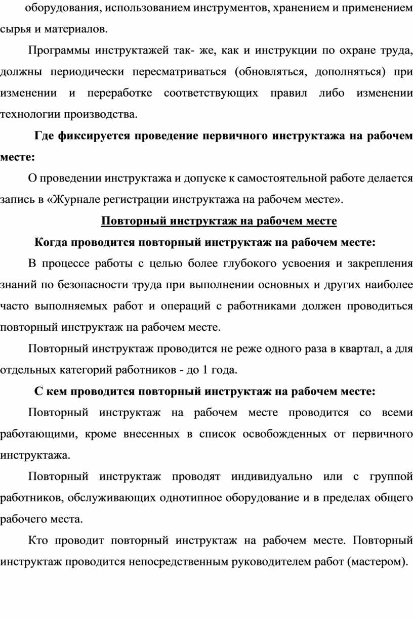 ПАМЯТКА О ПРОВЕДЕНИИ ИНСТРУКТАЖЕЙ И ОБУЧЕНИЯ ПО ОХРАНЕ ТРУДА