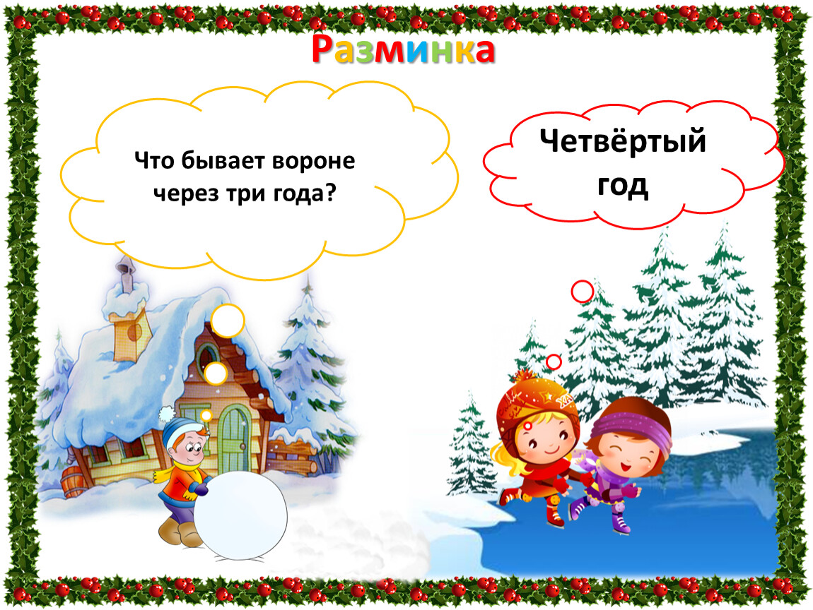 Через три. Что бывает вороне через 3 года. Что бывает три. Что бывает вороне через 3 года загадка. Что произойдет с вороной через 3 года.