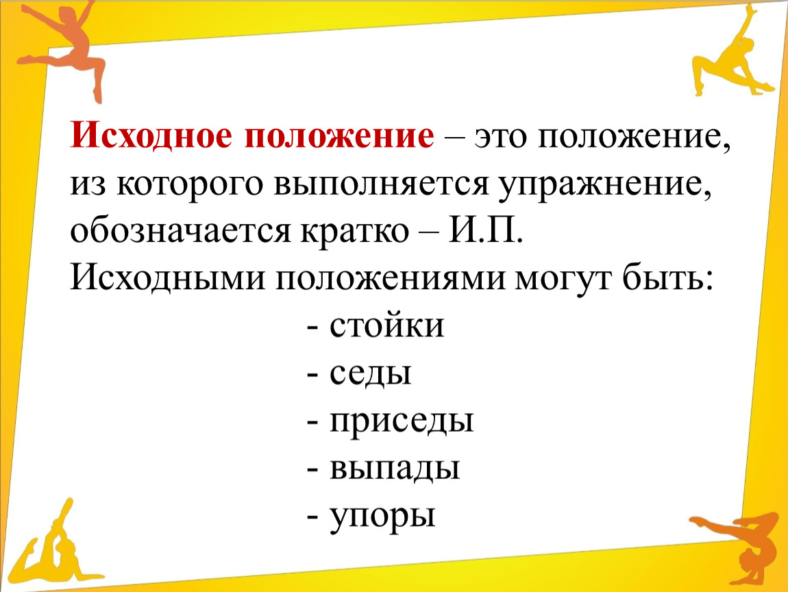 Упражнение обозначает. Положение. Исходное положение. Мелодисеское положениеэто.