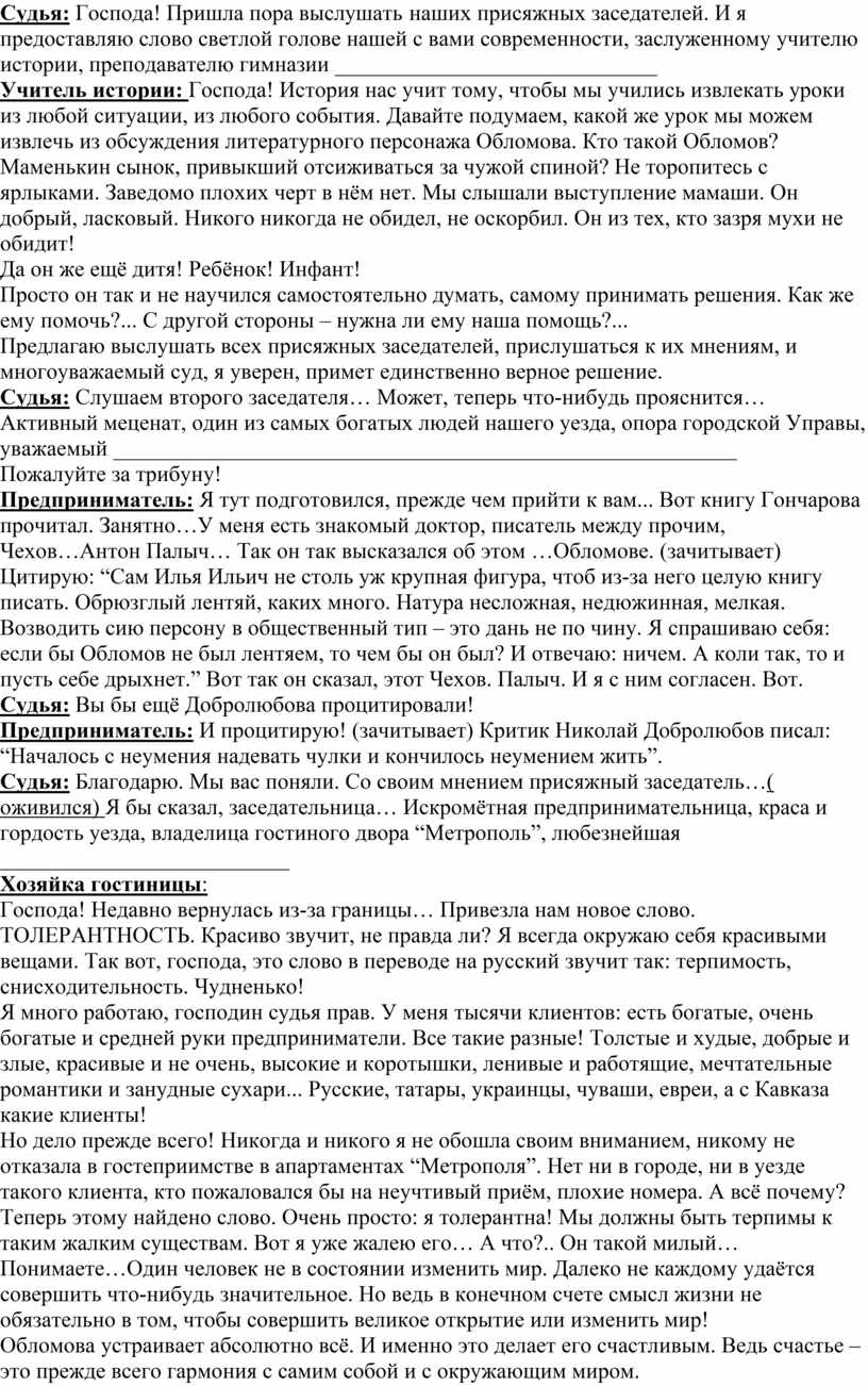 Урок-суд над И.И. Обломовым (для обобщения знаний после изучения  одноимённого романа И.А. Гончарова)