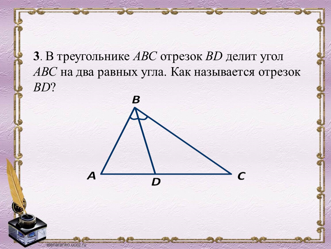 В треугольнике абс отрезок. Отрезок в треугольнике. Медиана треугольника это отрезок который. Отрезок на треугольнике АВС. Название отрезков в треугольнике.