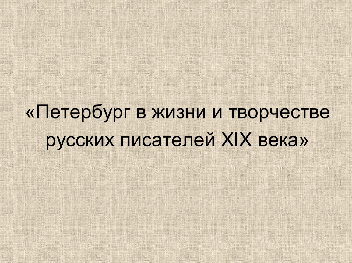 Петербург в жизни и творчестве русских писателей 19 века.