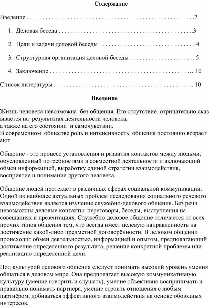 Реферат Деловая беседа как основная форма делового общения